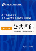 【年末清仓】银行从业人员资格认证考试模拟试卷公共基础(2008)